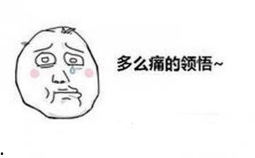多么痛的领悟表情包,揭秘“多么痛的领悟”表情包背后的故事